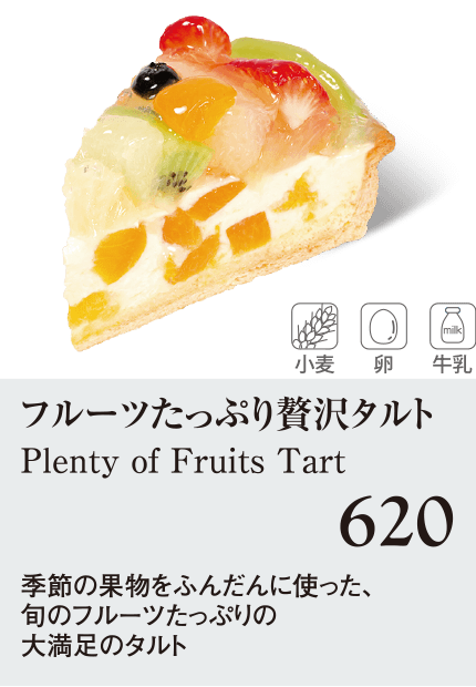 ケーキ・スイーツメニュー｜フルーツたっぷり贅沢タルト