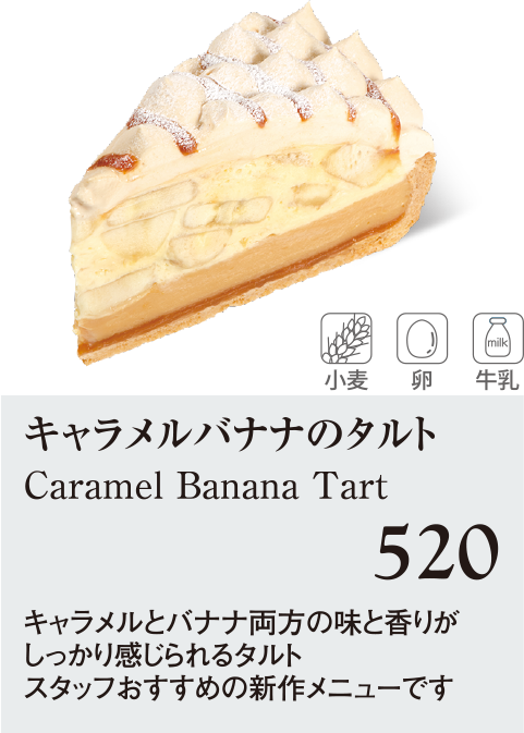 ケーキ・スイーツメニュー｜キャラメルバナナのタルト