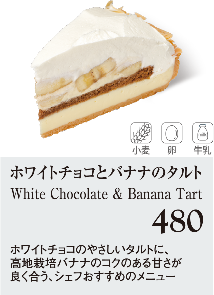 ケーキ・スイーツメニュー｜ホワイトチョコとバナナのタルト
