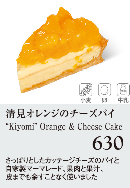 ケーキ・スイーツメニュー｜清見オレンジのチーズパイ