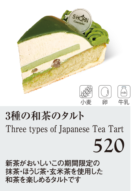 ケーキ・スイーツメニュー｜3種の和茶のタルト