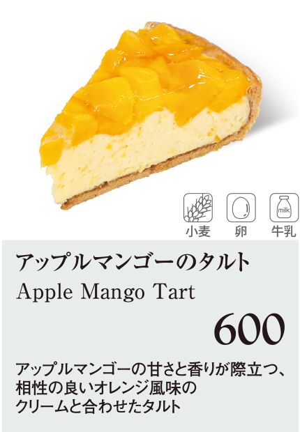 ケーキ・スイーツメニュー｜アップルマンゴーのタルト