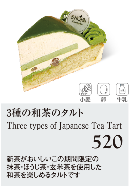 ケーキ・スイーツメニュー｜3種の和茶のタルト