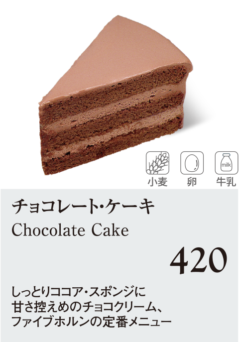 ケーキ・スイーツメニュー｜チョコレート・ケーキ