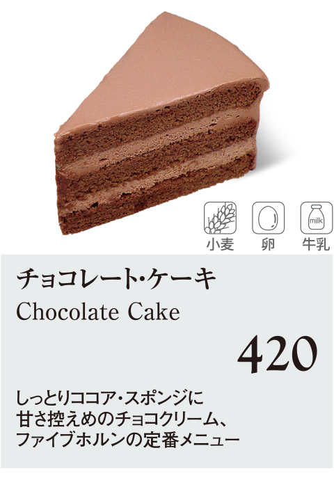 ケーキ・スイーツメニュー｜チョコレート・ケーキ