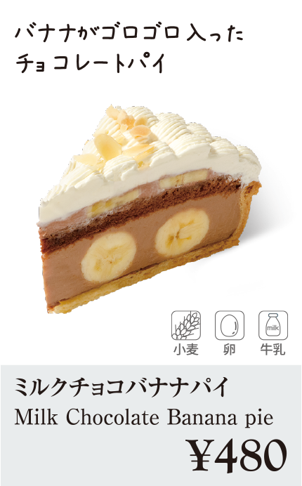 ケーキ・スイーツメニュー｜ミルクチョコバナナパイ