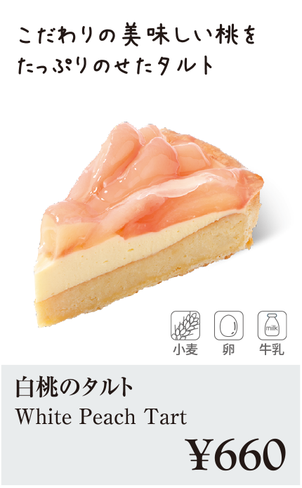 ケーキ・スイーツメニュー｜白桃のタルト