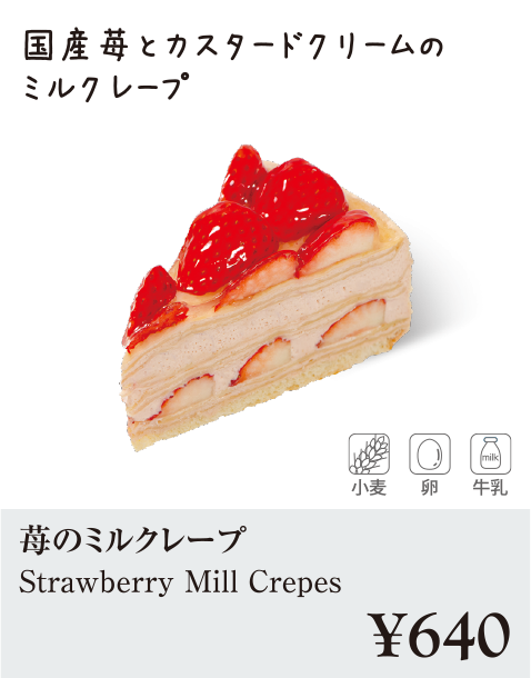 ケーキ・スイーツメニュー｜苺のミルクレープ