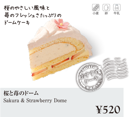 ケーキ・スイーツメニュー｜桜と苺のドーム