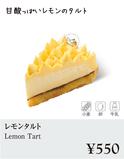 ケーキ・スイーツメニュー｜レモンタルト