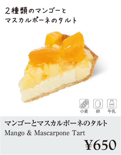 ケーキ・スイーツメニュー｜マンゴーとマルカルポーネのタルト