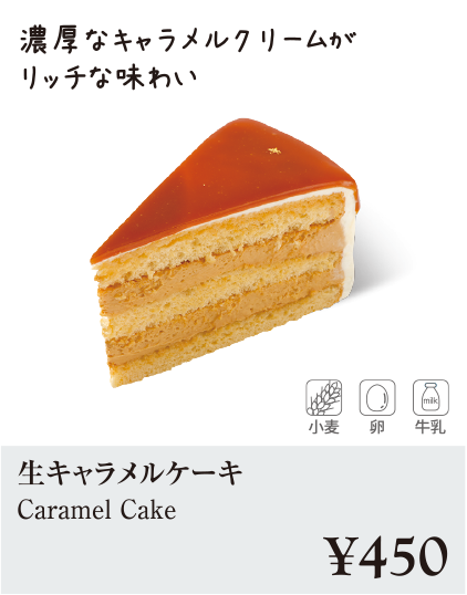 ケーキ・スイーツメニュー｜生キャラメルケーキ