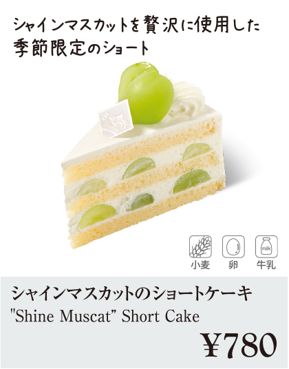ケーキ・スイーツメニュー｜シャインマスカットのショートケーキ