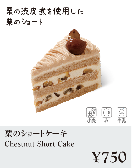 ケーキ・スイーツメニュー｜栗のショートケーキ
