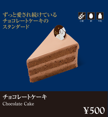 ケーキ・スイーツメニュー｜チョコレートケーキ