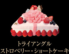 トライアングル・ストロベリー・ショートケーキ|アニバーサリーデコレーションケーキ