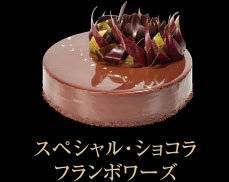 スペシャル・ショコラ・フランボワーズ｜アニバーサリーデコレーションケーキ