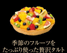 季節のフルーツをたっぷり使った贅沢タルト｜アニバーサリーデコレーションケーキ