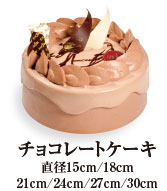 チョコレートケーキ｜アニバーサリーデコレーションケーキ