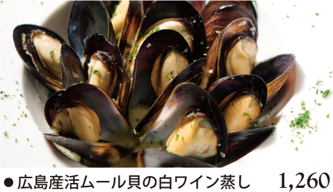 広島産活ムール貝の白ワイン蒸し