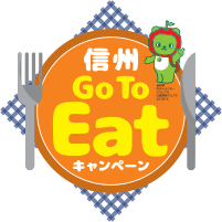 信州Go To Eat キャンペーン:プレミアム付き食事券