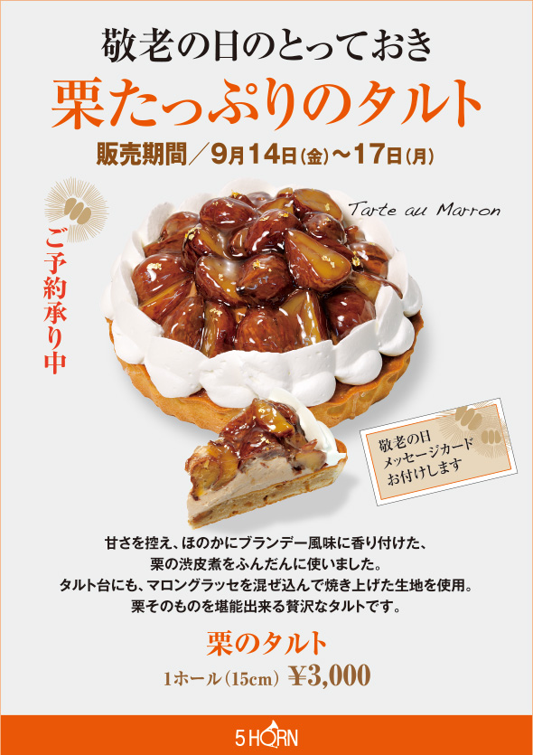 期間限定 敬老の日のとっておき 栗たっぷりのタルト 5horn Dining