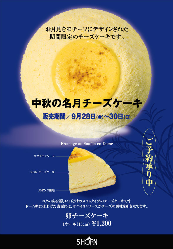 3日間限定 中秋の名月チーズケーキ 5horn Dining 旧称5hornパルコ松本