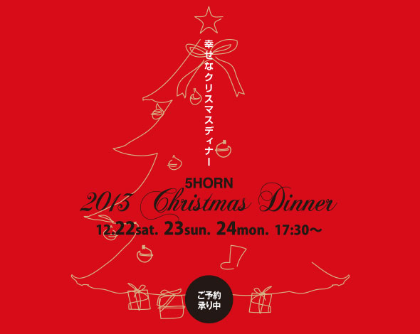 13クリスマスディナー 5horn Dining 旧称5hornパルコ松本