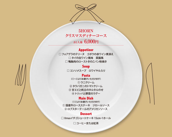 13クリスマスディナー 5horn Dining 旧称5hornパルコ松本