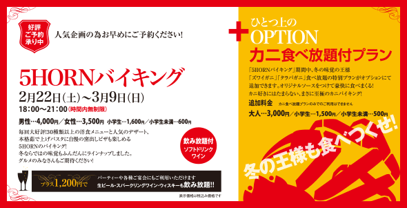 5hornバイキング カニ食べ放題付プラン 5horn Dining 旧称5hornパルコ松本