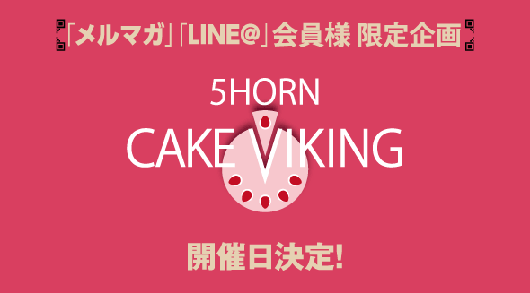 春のケーキバイキング 開催日決定 5horn Dining 旧称5hornパルコ松本