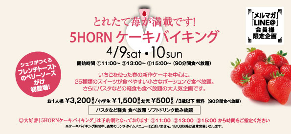 メルマガ Line 会員様限定 とれたて苺が満載 春のケーキバイキング 5horn Dining 旧称5hornパルコ松本