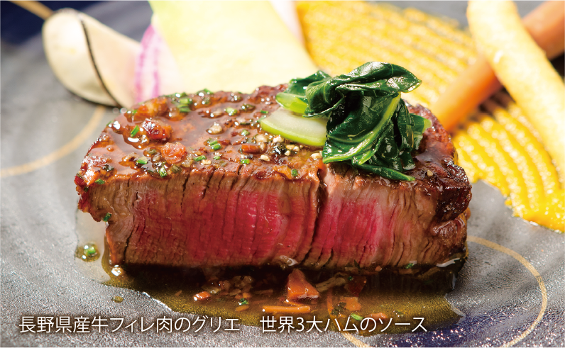 長野県産牛フィレ肉のグリエ　世界3大ハムのソース