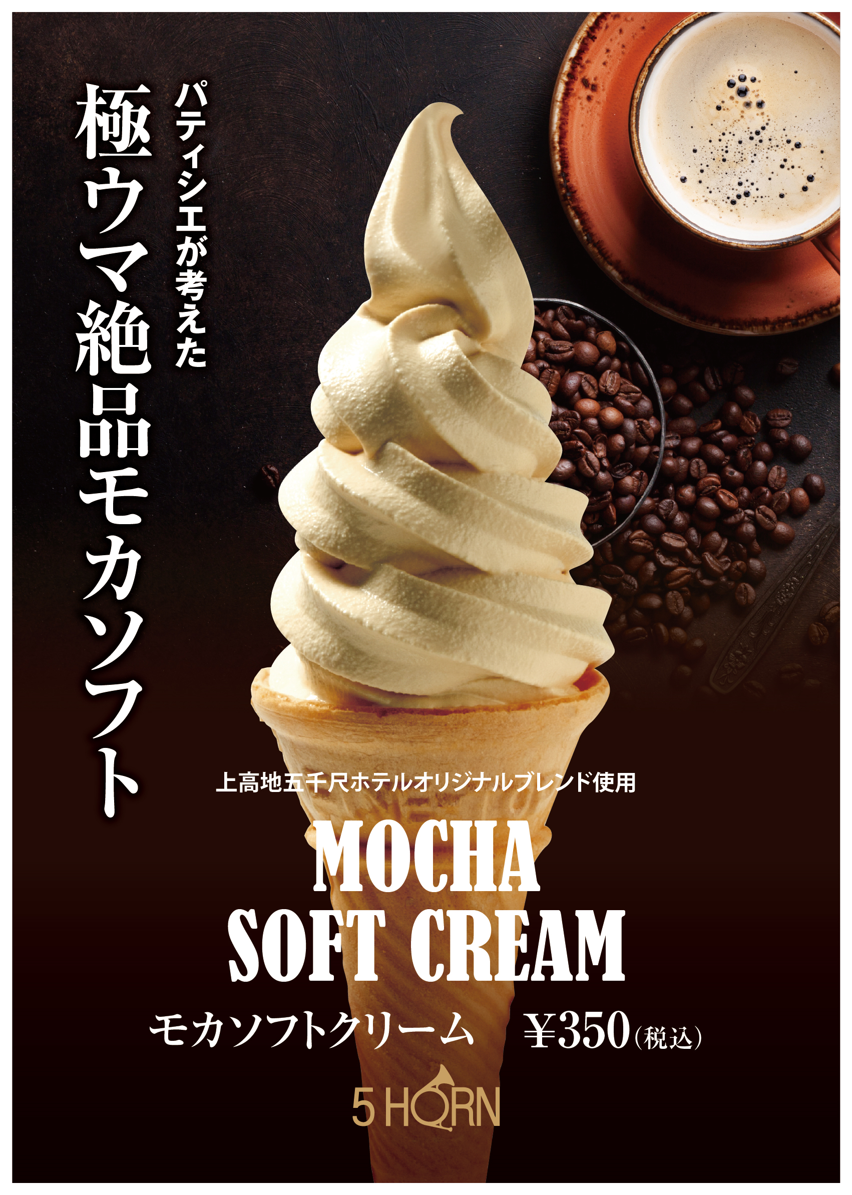 5HORNのパティシエ考案「モカソフトクリーム」 - 5HORN Dining