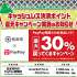 最大30％PayPayボーナス還元【松本市内店舗限定】