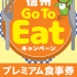 信州Go To Eatキャンペーン！プレミアム付き食事券お取り扱い店舗です！