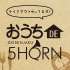 【おうちDE5HORN】メニューが増えました♪