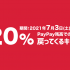 【最大20％還元】がんばろう松本！キャッシュレス決済で最大20％戻ってくるキャンペーン