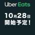 【Uber Eats 10月28日スタート！松本グルメをご自宅へ】