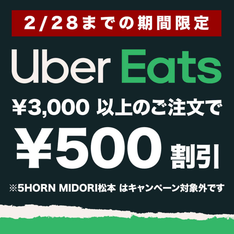 UberEatsキャンペーン、3000円以上のご注文で500円off