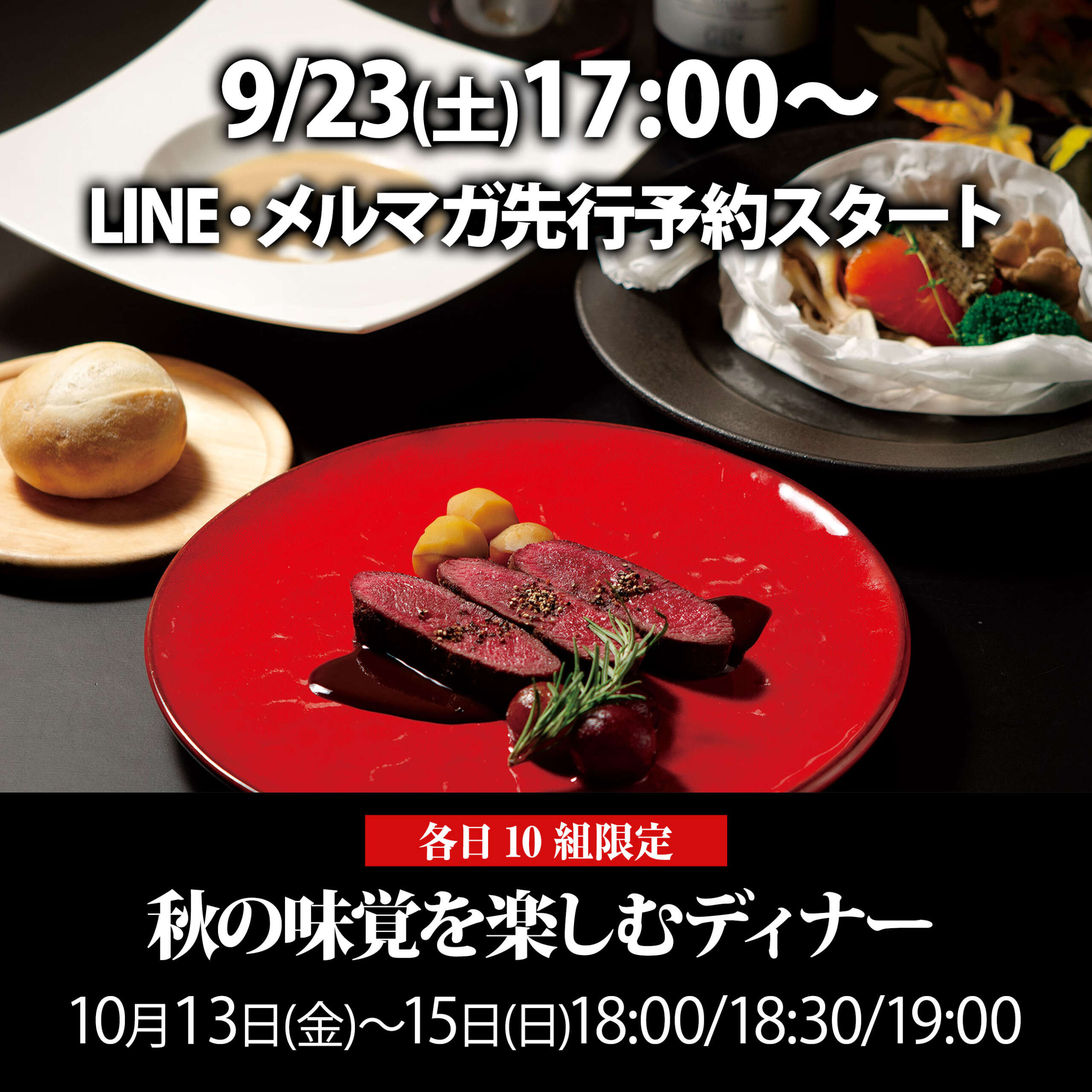 09秋の味覚を楽しむディナー