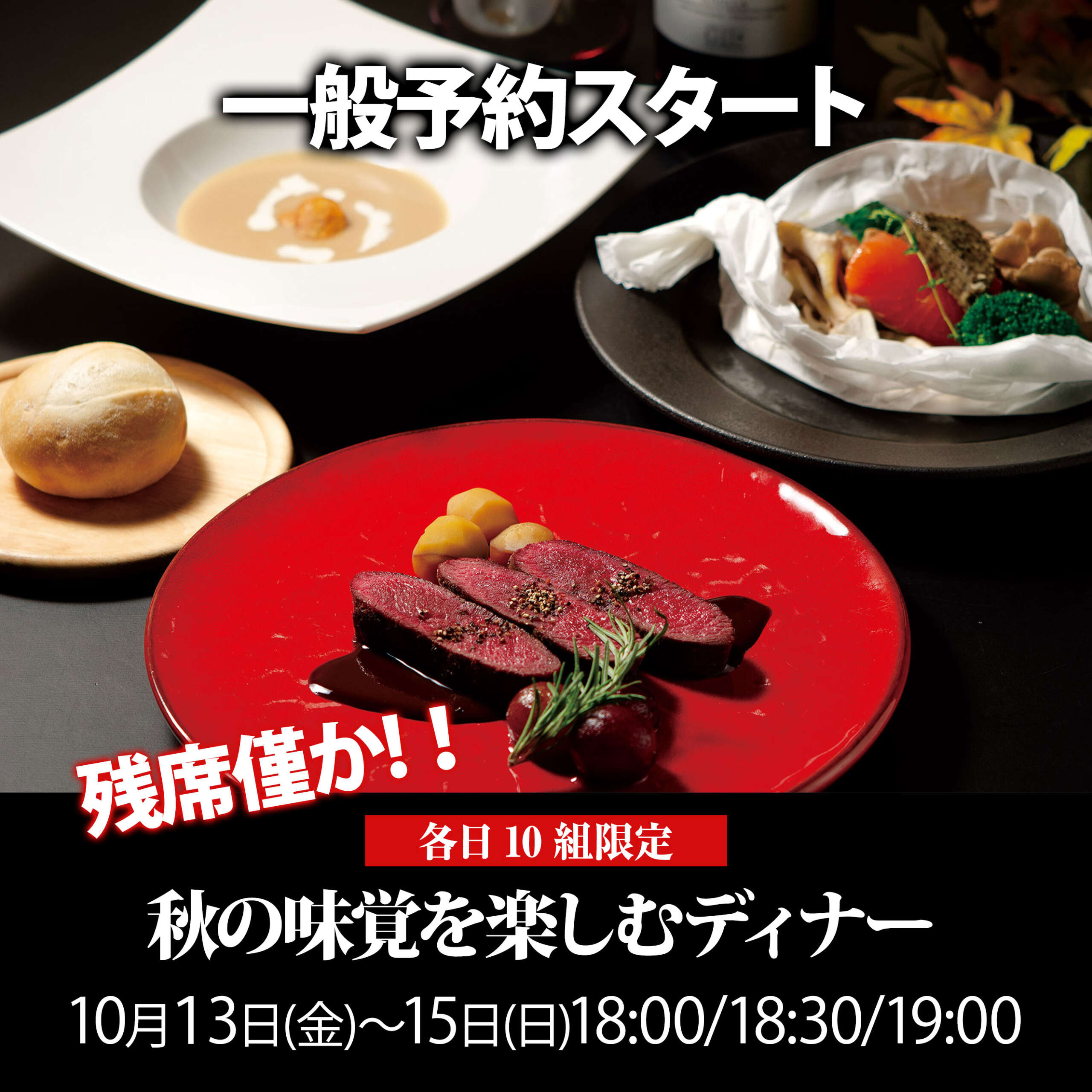 秋の味覚を楽しむディナー3