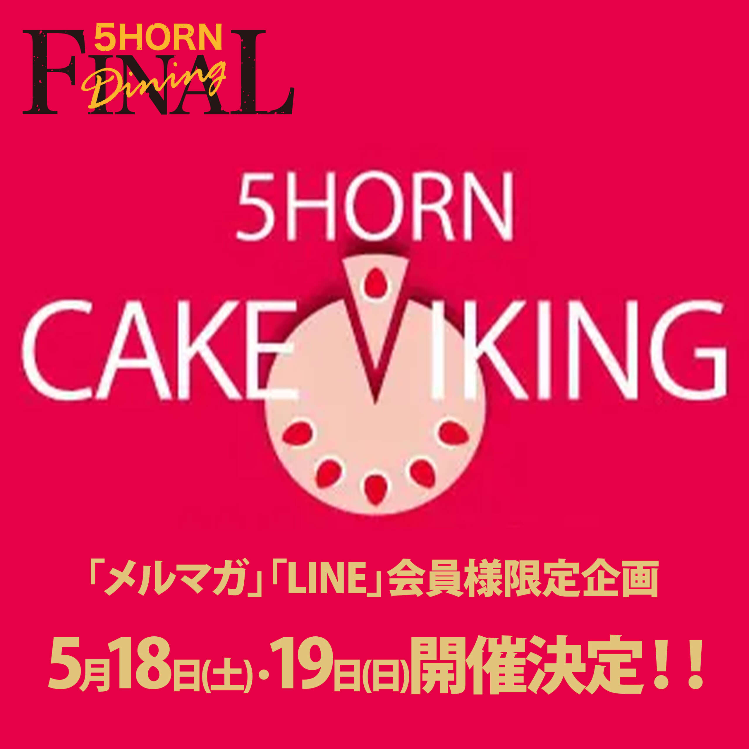 【会員様限定】5HORNケーキバイキング開催決定🍰 - 5HORN Dining