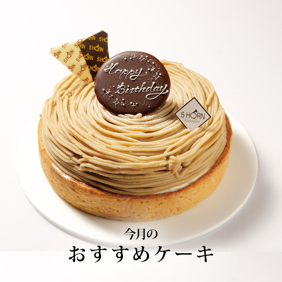 10月おすすめケーキ