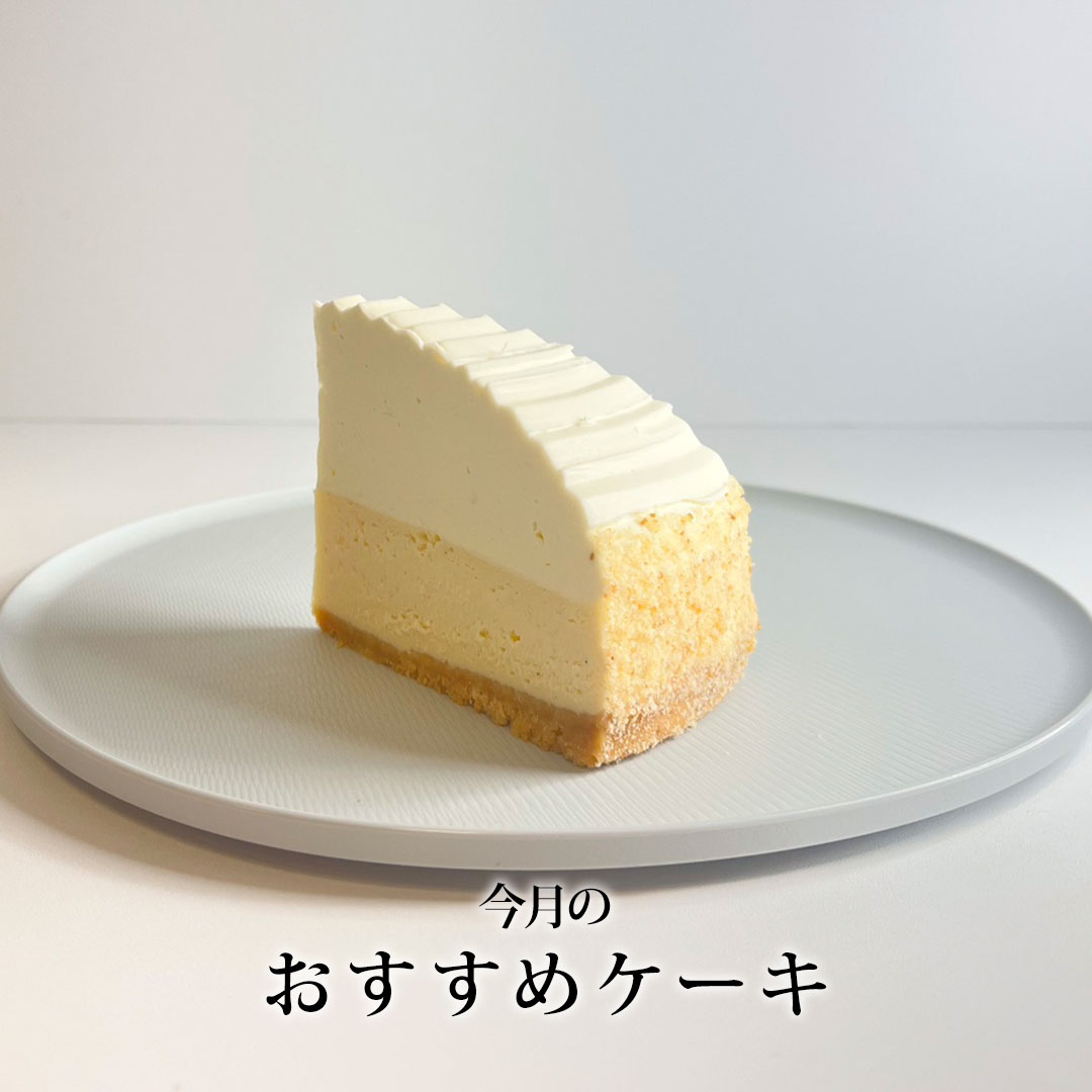 2401月のおすすめケーキ