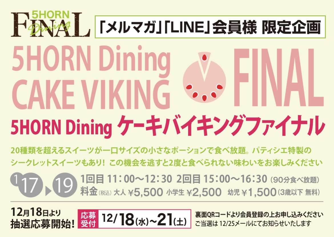 これが最後のケーキバイキング 5HORN Diningが贈る最後のプレミアムバイキング