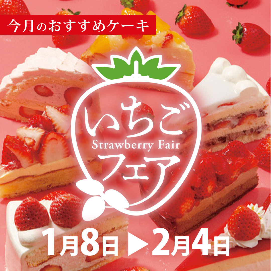 1月おすすめケーキ